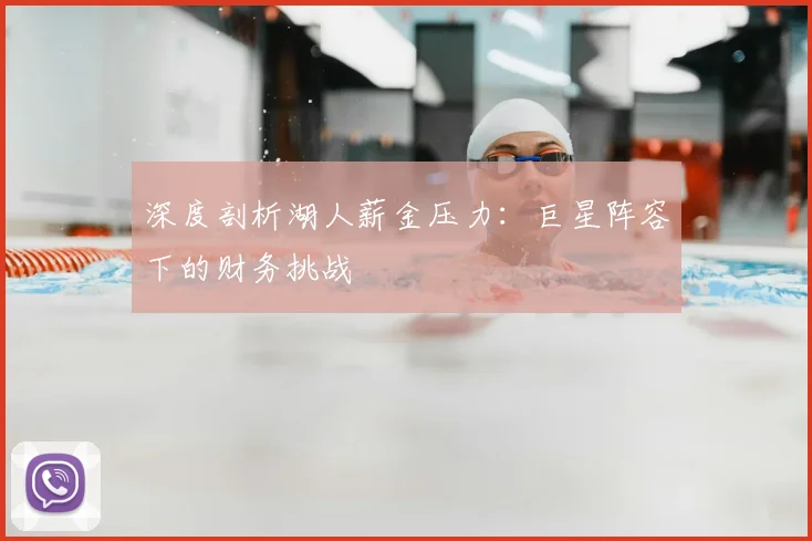 深度剖析湖人薪金压力：巨星阵容下的财务挑战