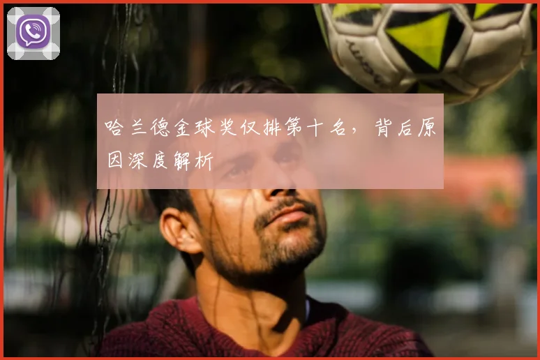 哈兰德金球奖仅排第十名，背后原因深度解析