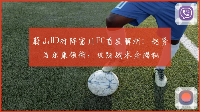 蔚山HD对阵富川FC首发解析:赵贤祐马尔康领衔,攻防战术全揭秘