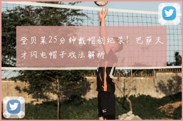 登贝莱25分钟戴帽创纪录！巴萨天才闪电帽子戏法解析